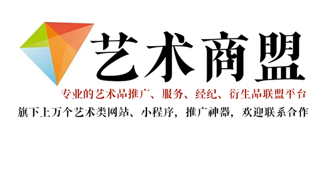 黔西县-艺术家推广公司就找艺术商盟